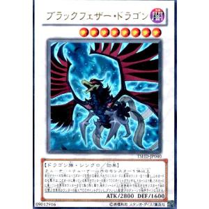 ブラックフェザードラゴン(ウルトラ)/シン8闇/遊戯王｜ryuunoshippo