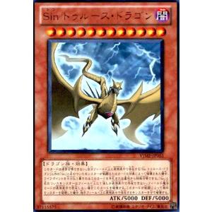 Sinトゥルースドラゴン(ウルトラ) 遊戯王