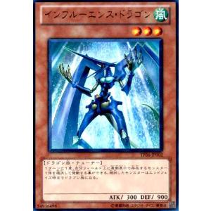インフルーエンスドラゴン(ウルトラ) 遊戯王