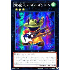 弦魔人ムズムズリズム(スーパー) 遊戯王