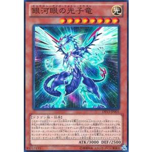 銀河眼の光子竜(スーパー) 遊戯王
