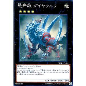 恐牙狼ダイヤウルフ(スーパー) 遊戯王
