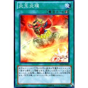 炎王炎環(スーパー) 遊戯王