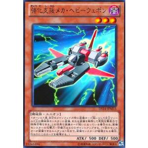 強化支援メカヘビーウェポン(ウルトラ) 遊戯王