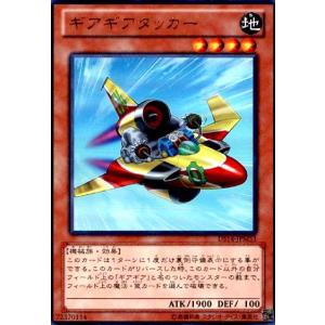 ギアギアタッカー(ウルトラ) 遊戯王