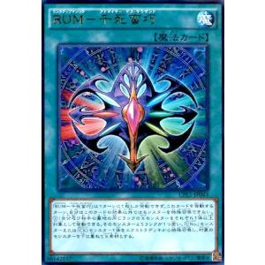 RUM-千死蛮巧(ウルトラ) 遊戯王
