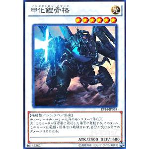 甲化鎧骨格(スーパー)/シン6光/遊戯王｜ryuunoshippo