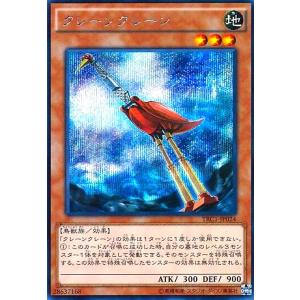 クレーンクレーン(シークレット)