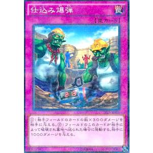 仕込み爆弾(ノーマルパラレル)