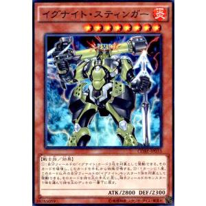 イグナイトスティンガー(スーパー)