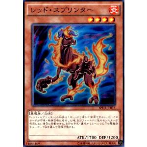 レッドスプリンター(スーパー) 遊戯王