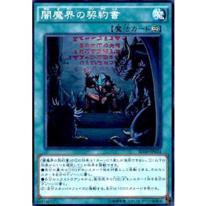 闇魔界の契約書(スーパー) 遊戯王