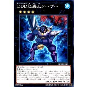 DDD怒濤王シーザー(ノーマルパラレル) 遊戯王