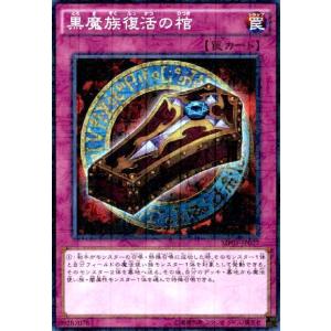 黒魔族復活の棺(ミレニアムスーパー) 遊戯王