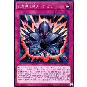 幻影騎士団ダークガントレット(シークレット) 遊戯王