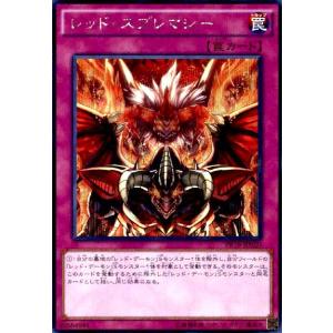 レッドスプレマシー(シークレット) 遊戯王
