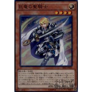 巨竜の聖騎士(スーパー) 遊戯王