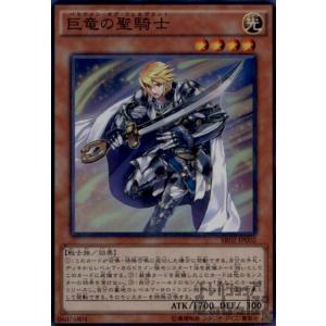 巨竜の聖騎士(スーパー)/光/遊戯王｜ryuunoshippo