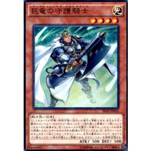 巨竜の守護騎士(スーパー) 遊戯王