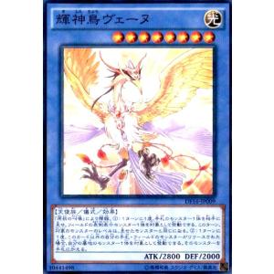 輝神鳥ヴェーヌ(ノーマルパラレル) 遊戯王