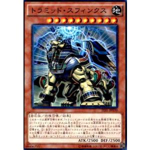 トラミッドスフィンクス(スーパー) 遊戯王