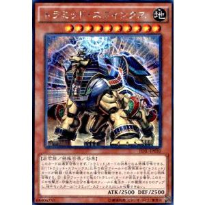 トラミッドスフィンクス(シークレット) 遊戯王