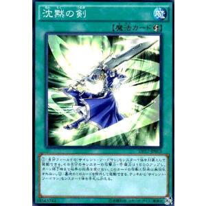 沈黙の剣(スーパー) 遊戯王