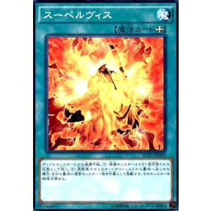スーペルヴィス(ノーマルパラレル) 遊戯王