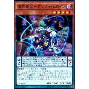 魔界劇団-プリティヒロイン(スーパー) 遊戯王