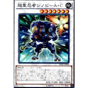 超重忍者シノビ-AC(スーパー) 遊戯王