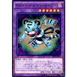 デストーイシザータイガー(スーパー) 遊戯王