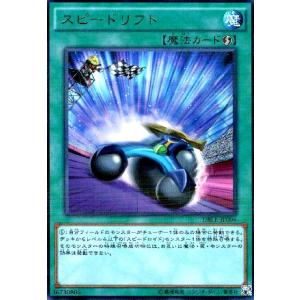 スピードリフト(パラレル) 遊戯王
