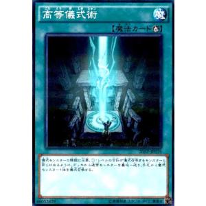 高等儀式術(ノーマルパラレル) 遊戯王