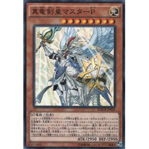 真竜剣皇マスターＰ[スーパー]/光/遊戯王｜ryuunoshippo