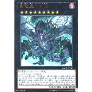 真竜皇V.F.D.(ウルトラ) 遊戯王