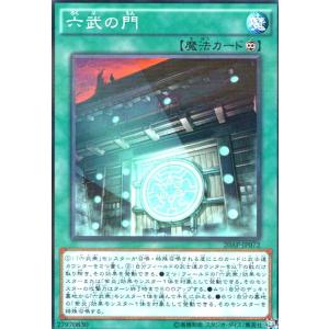 六武の門(ノーマルパラレル)
