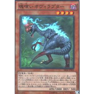 魂喰いオヴィラプター(スーパー) 遊戯王