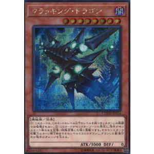 クラッキングドラゴン(シークレット) 遊戯王