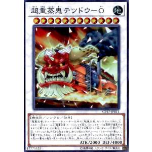 超重蒸鬼テツドウ-O(スーパー) 遊戯王