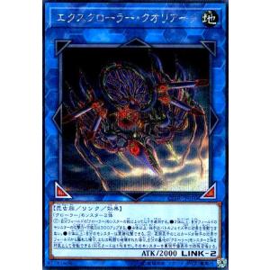 エクスクローラークオリアーク(シークレット) 遊戯王