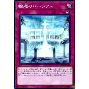 輪廻のパーシアス(スーパー) 遊戯王