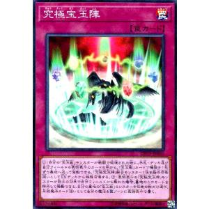 究極宝玉陣(スーパー) 遊戯王