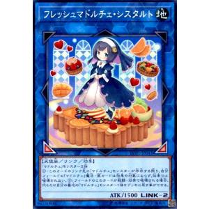 フレッシュマドルチェシスタルト(スーパー) 遊戯王