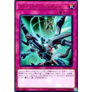 タクティカルエクスチェンバー(ウルトラ) 遊戯王
