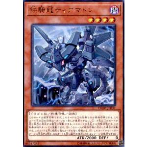 鉄騎龍ティアマトン(ウルトラ) 遊戯王