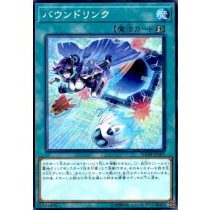 バウンドリンク(スーパー) 遊戯王