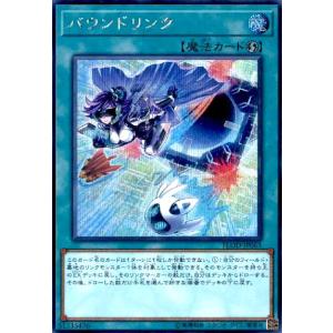 バウンドリンク(シークレット) 遊戯王