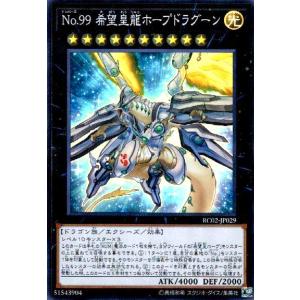 No.99希望皇龍ホープドラグーン(スーパー) 遊戯王