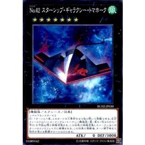 No.42スターシップギャラクシートマホーク(スーパー) 遊戯王