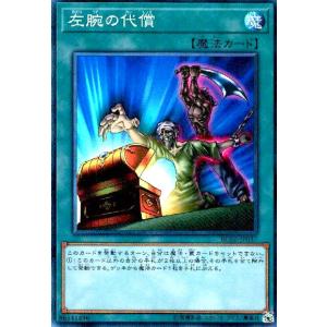 左腕の代償(コレクターズ) 遊戯王